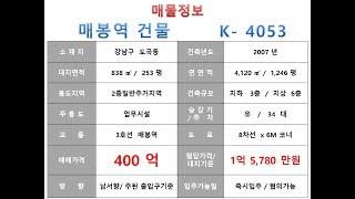  400억~강남구 도곡동 3호선 매봉역 사옥빌딩 매매~남부순환로 대로변, 사옥 수익용 근생건물 ~ 제네시스부동산 빌딩연구원 K 4053