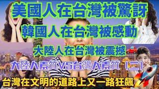 美國人在台灣被驚訝，韓國人在台灣被感動，大陸人在台灣被震撼，台灣人素質對比大陸人素質，台灣在文明的道路上又一路狂飆，韓國人在台灣被感動到流淚……