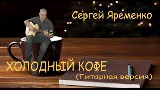 Песня "Холодный кофе" (Гитарная версия0. Исполняет автор Сергей Яременко