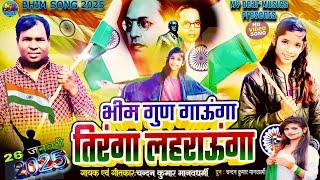 #भीम गुण गाऊँगा तिरंगा लहराऊंगा #Bhim Gud Gaunga Tiranga Lahraunga  #Baba Sahab Song#My Dear Musics