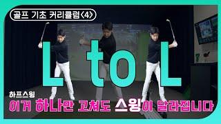 골프 기초 커리큘럼 4. L to L(엘투엘) 하프스윙의 시작