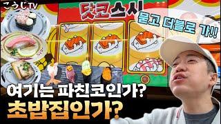 일본의 국민 회전초밥집... 과연 한국에서도 통할까요?
