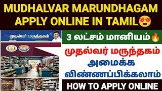 முதல்வர் மருந்தகம் திட்டம் | mudhalvar marunthagam apply online |how to apply mudhalvar marunthagam