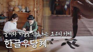 나라사랑, 한글사랑, 서예가 이봉연 l 오늘M l 20220428