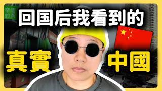 8年没回国的我终于回去了，中国经济真的很糟？回国后我终于知道为什么大部分出海的赚不到钱｜ 中国医疗｜中国物价｜衣食住行感受分享