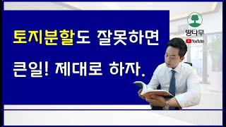 토지분할 잘못된 사례 & 올바른 사례