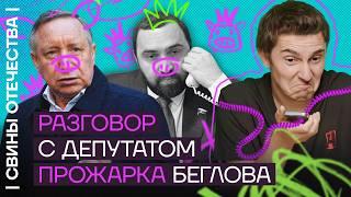 Пранк дикого депутата. Губернатор-пересмешник Беглов и Хамзаев | Свины Отечества с Димой Низовцевым