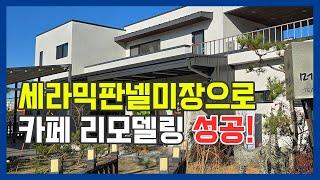 작은 보수가 건물가치를 높이는 비결! 건강한 건물, 건강한 삶 만들기-청양읍편 세라믹판넬미장으로 카페 리모델링 성공! #건물리모델링 #주택리모델링