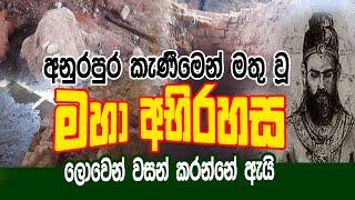 ලොවට වසන් කල අනුරාධපුර කැණීමෙන් මතු වූ හෙළ ඉතිහාසය || Siwhela TV