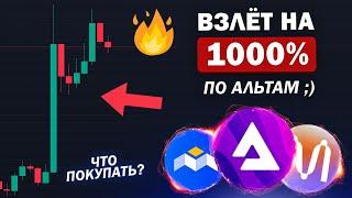 🟢 ЧТО КУПИТЬ, ЕСЛИ ХОЧЕШЬ 1000% НА АЛЬТСЕЗОНЕ? АЛЬТКОИНЫ ВЗЛЕТЯТ: MINA, OG. Криптовалюта и Биткоин