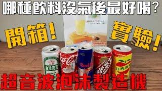 【Joeman】哪種飲料沒氣後最好喝？超音波泡沫製造機開箱實驗！