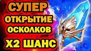 СУПЕР ОТКРЫТИЕ СИНИХ ОСКОЛКОВ ПОД х2 RAID SHADOW LEGENDS