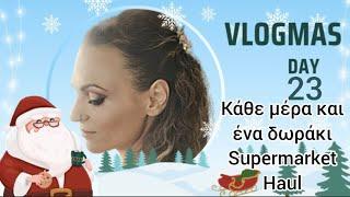 #vlogmas #day23 Κάθε μέρα και ένα δωράκι #Supermarket #Haul