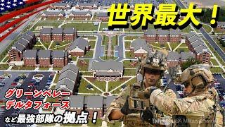 世界最大の基地【米軍･特殊部隊と空挺部隊の本拠地】まるで町のような巨大軍事施設 ”フォートブラッグ”