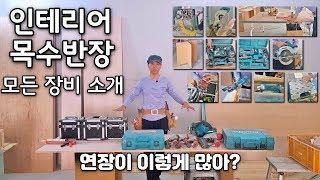 인테리어목수 모든장비 소개합니다 인테리어목수 이태훈