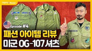 🟨누구나 편하게 입기 좋은 밀리터리룩 패션 아이템 OG-107 유틸리티 셔츠 완벽 분석 리뷰!!