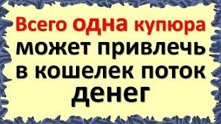 Всего одна купюра в один доллар США может привлечь в кошелек поток денег