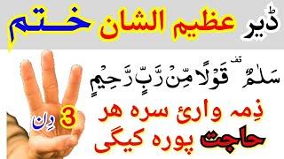 سلام قولا من رب رحیم خاص وظیفه | da har Maqsad aw hajat da para wazifa | by pashto wazifa