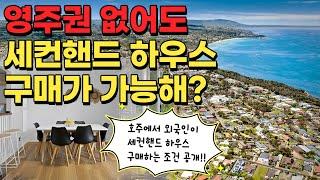 영주권 없어도 세컨핸드 하우스 구매가 가능해? | 지니집 에이전트