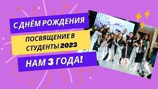 Нам 3 года! "Посвящение в студенты" в рамках Дня рождении Академии.