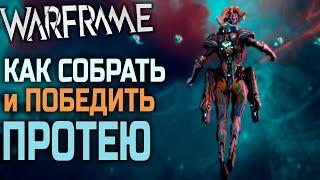 Warframe: Протея - как собрать и победить ее в Квесте Протокол Мертвая точка