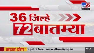 36 Jilhe 72 Batmya | 36 जिल्हे 72 बातम्या | 29 October 2024 | Marathi News | tv9 marathi