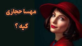 مهسا حجازی کیه؟زندگی بازیگر مرموز ایرانی