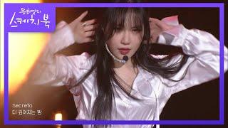 예지 - Secreto [유희열의 스케치북/You Heeyeol’s Sketchbook] | KBS 210702 방송