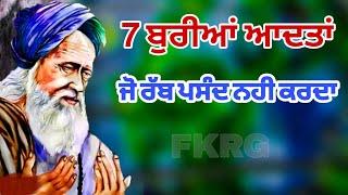 7 ਬੁਰੀਆਂ ਆਦਤਾਂ ਜੋ ਰੱਬ ਪਸੰਦ ਨਹੀ ਕਰਦਾ | Bad Habit | Fakir video