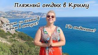 Крым отдых: пляжный отдых в Крыму