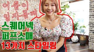 어좁이들 모여랏! 특별한날 입고싶은 스퀘어넥-퍼프소매 (ft.체형별 코디-승모근,통자허리)
