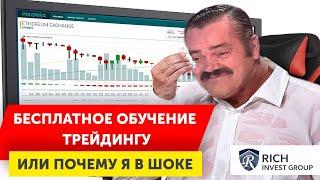 Бесплатное Обучение Трейдингу  или почему я в Шоке? / Обучение трейдингу с нуля / Начинающий трейдер