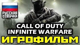  Call Of Duty: Infinite Warfare [ИГРОФИЛЬМ] Все Катсцены + Минимум Геймплея [PC|1080p]