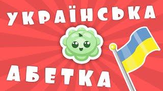 УКРАЇНСЬКА АБЕТКА від ПАТИСОН. Дитячий Освітньо-Розважальний Мультфільм. Алфавіт.