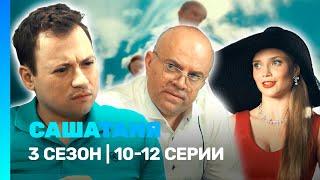 САШАТАНЯ: 3 сезон | 10-12 серии @TNT_serials