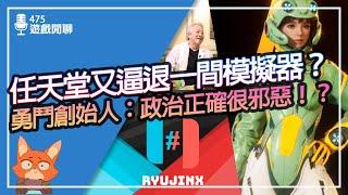 【遊戲閒聊#475】任天堂"弄掉"模擬器被網友怒噴？勇者鬥惡龍創始人：政治正確限制了遊戲的發展空間！