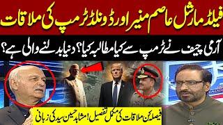 Field Marshal Asim Munir Meets Donald Trump | What Did the Army Chief Demand?| Mushahid Hussain