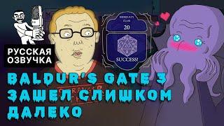 Baldur's Gate 3 зашел слишком далеко