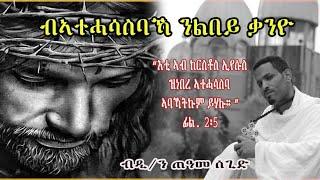 NewEritreanOrthodoxMezmur "Tune My Heart By Your Thoughts"ሓዳስ መዝሙር "ብኣተሓሳስባኻ ንልበይ ቃንዮ" ብ'ድ/ን ጠዓመ ሰጊድ