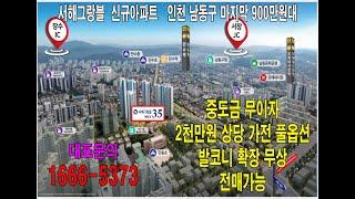 만수 서해그랑블 신규아파트 인천 남동구 마지막 900만원대