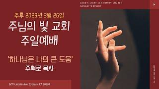 [주님의빛교회] 주일 예배ㅣ하나님은 나의 큰 도움 | 주혁로 목사 | 시편 46:1~11 | 2023년 3월 26일