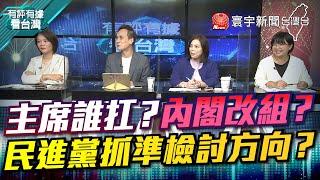 P2 主席誰扛？內閣改組？ 民進黨抓準檢討方向？【#有評有據看台灣】王時齊 簡舒培 20221202