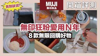 MUJI in Taiwan for 20 years! Recommended 8 high-quality from a senior fan ~