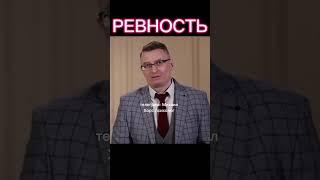 ревность #youtubeshorts #психология #psychology #ревность #неуверенность #партнёр #михаилхорс