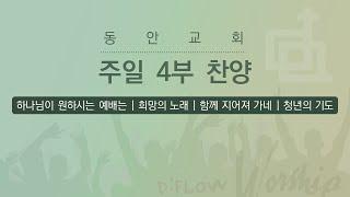 [동안교회] 2024년 12월 15일 | 청년 4부 찬양 | D:Flow 찬양팀