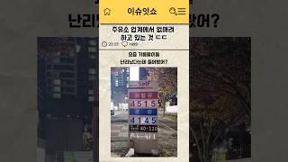주유소 업계에서 없애려 하고 있는 것 ㄷㄷㄷ