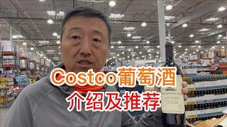 Costco葡萄酒介绍及推荐