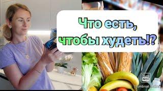 -32кг/Базовая продуктовая корзина для похудения/ ПП пицца/ Стул трансформер КУЗЯ