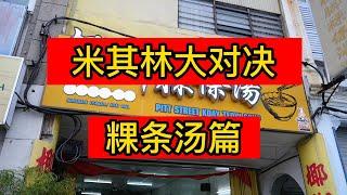 【槟城米其林大对决】米其林粿条汤PK半世纪老字号粿条汤，竟然让我吃出惊喜