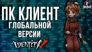 Новый ПК клиент для глобальной версии игры Identity V!